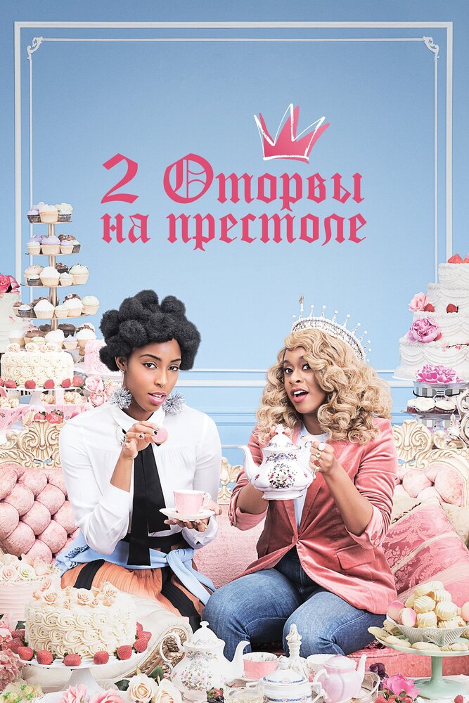 2 оторвы на престоле (2018) постер