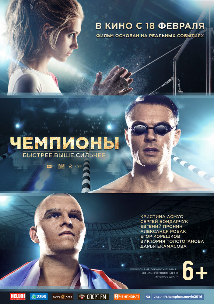 Чемпионы: Быстрее. Выше. Сильнее (2016) постер