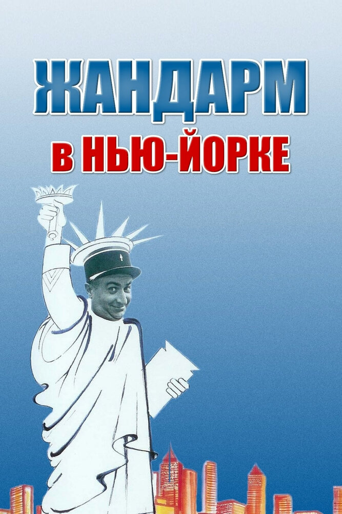 Жандарм в Нью-Йорке (1965) постер