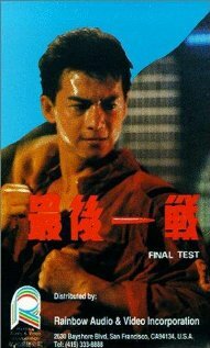 Zui hou yi zhan (1987) постер