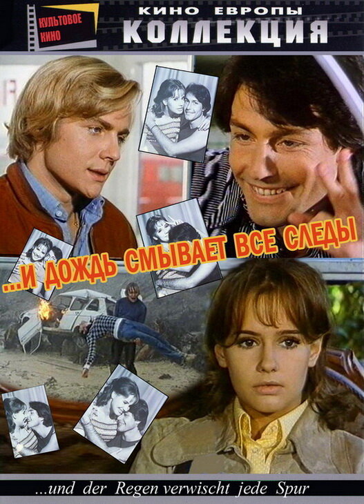 И дождь смывает все следы (1972) постер