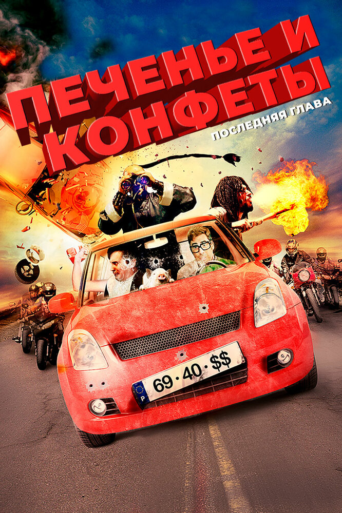 Печенье и конфеты – последняя глава (2012) постер