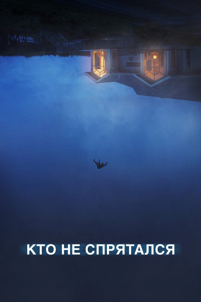 Кто не спрятался (2020) постер