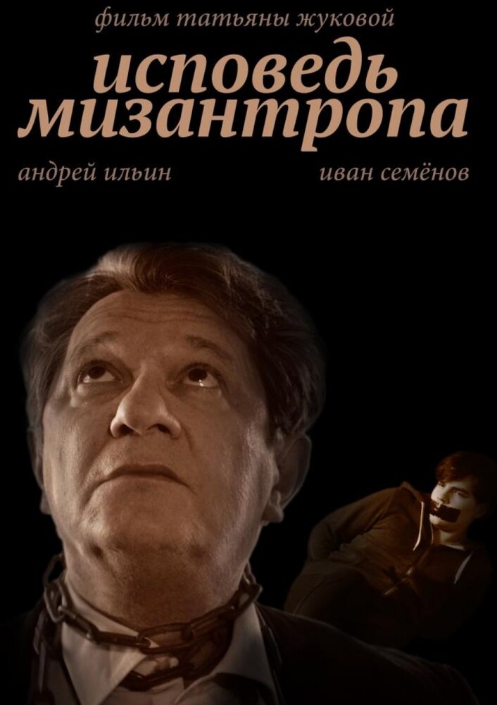 Исповедь мизантропа (2017) постер