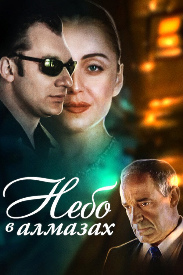 Небо в алмазах (1999) постер