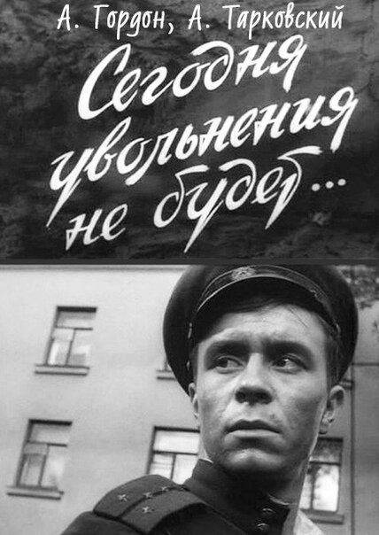 Сегодня увольнения не будет (1958) постер