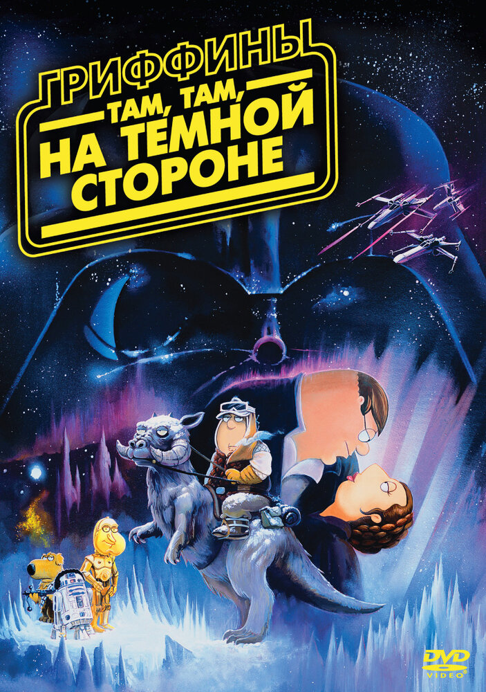 Гриффины: Там, там, на темной стороне (2009) постер