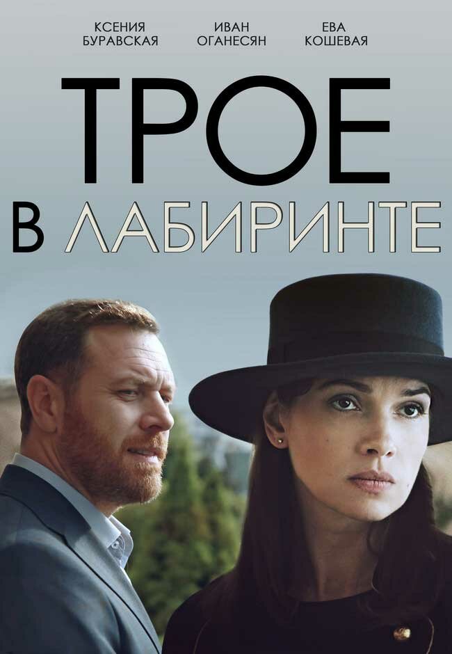 Трое в лабиринте (2017) постер