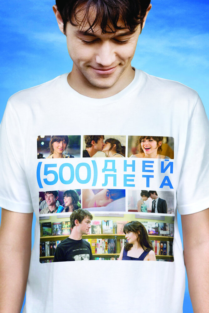 500 дней лета (2009) постер