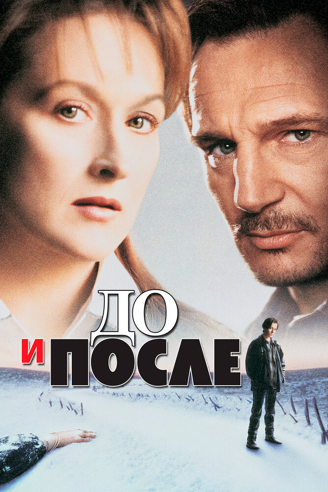 До и после (1995) постер