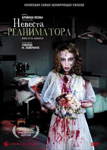 Невеста реаниматора (1989) постер