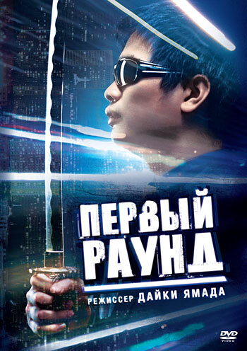 Первый раунд (2003) постер