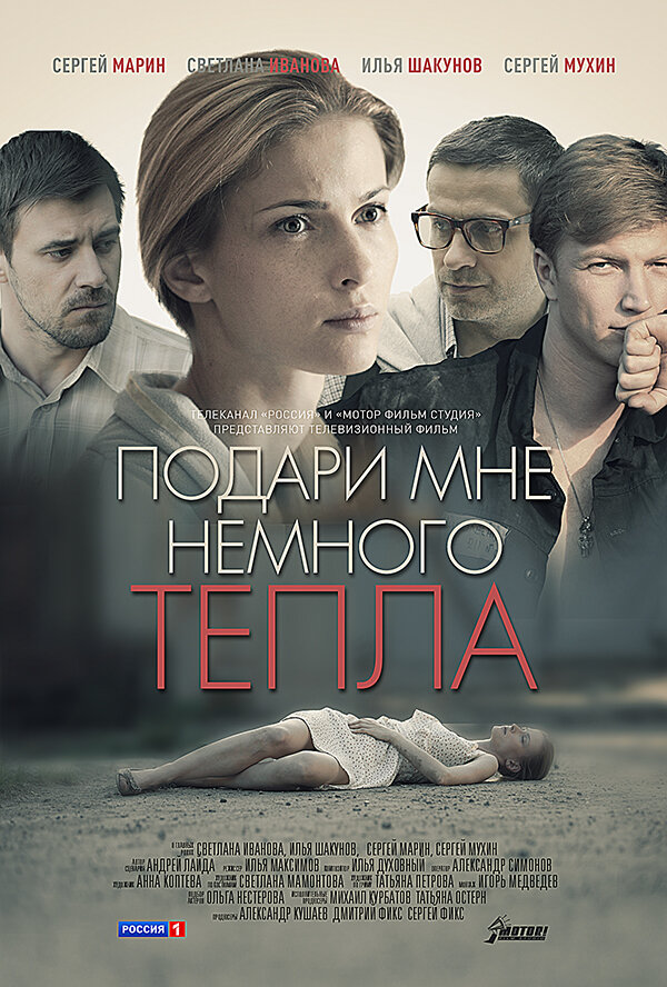 Подари мне немного тепла (2013) постер