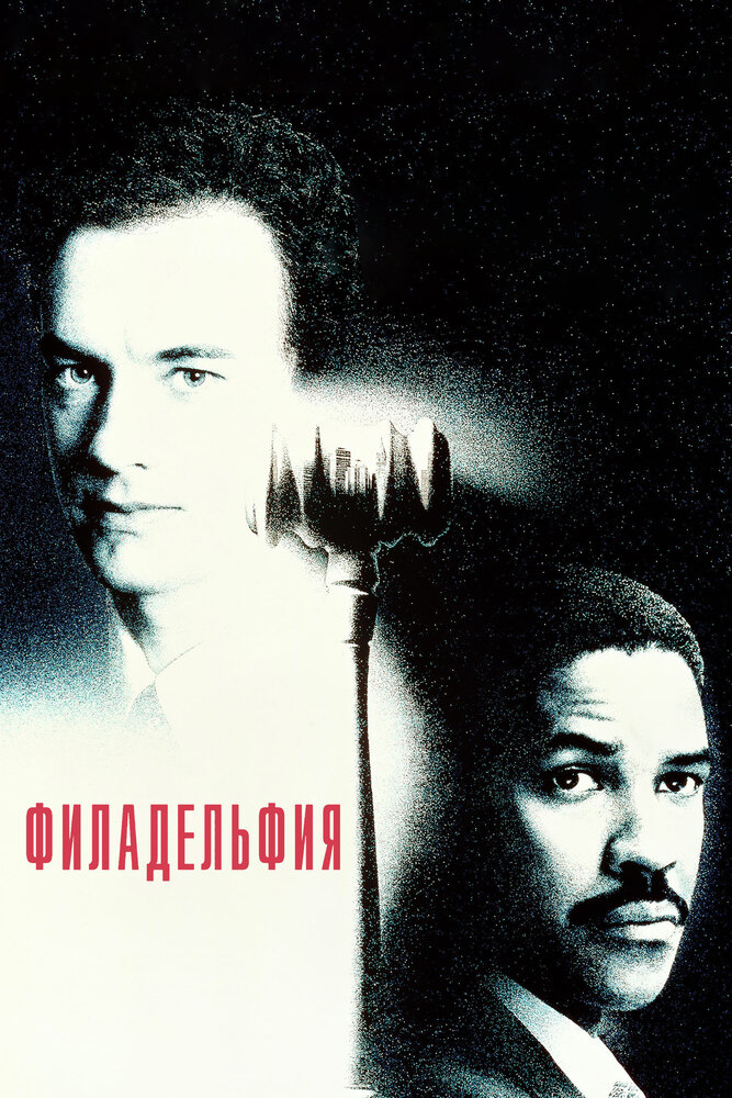 Филадельфия (1993) постер