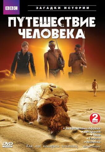 BBC: Путешествие человека (2009) постер