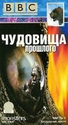 BBC: Чудовища прошлого (2003) постер