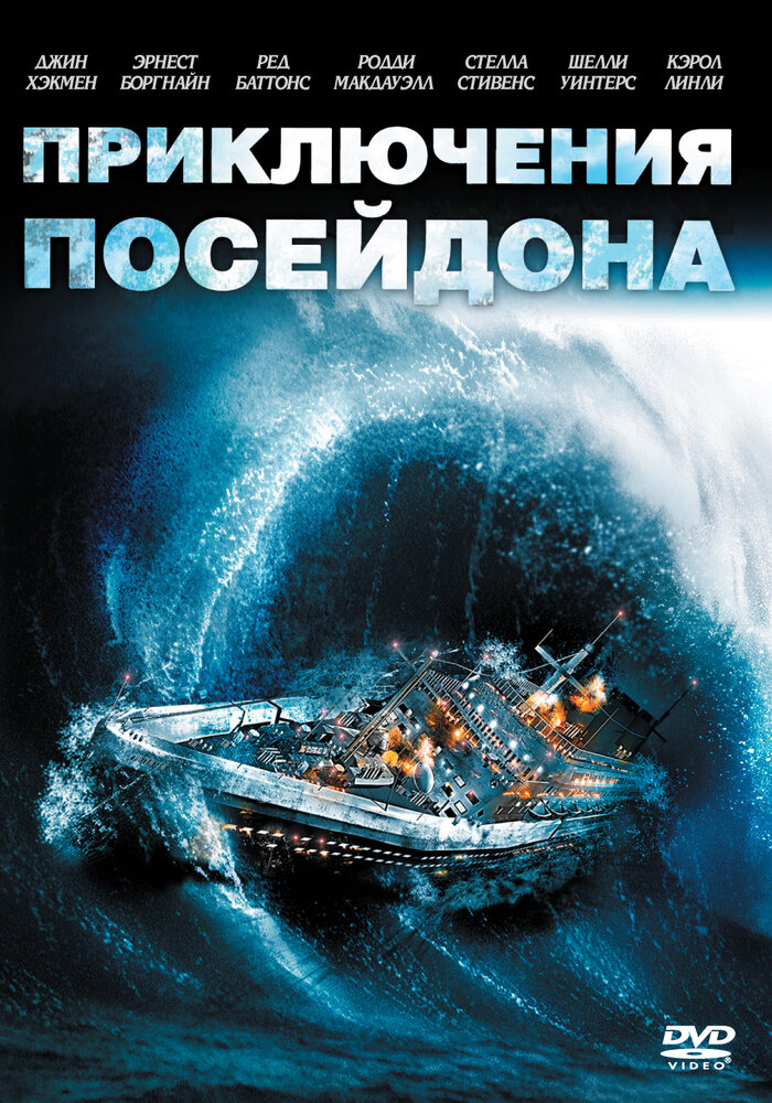 Приключения «Посейдона» (1972) постер