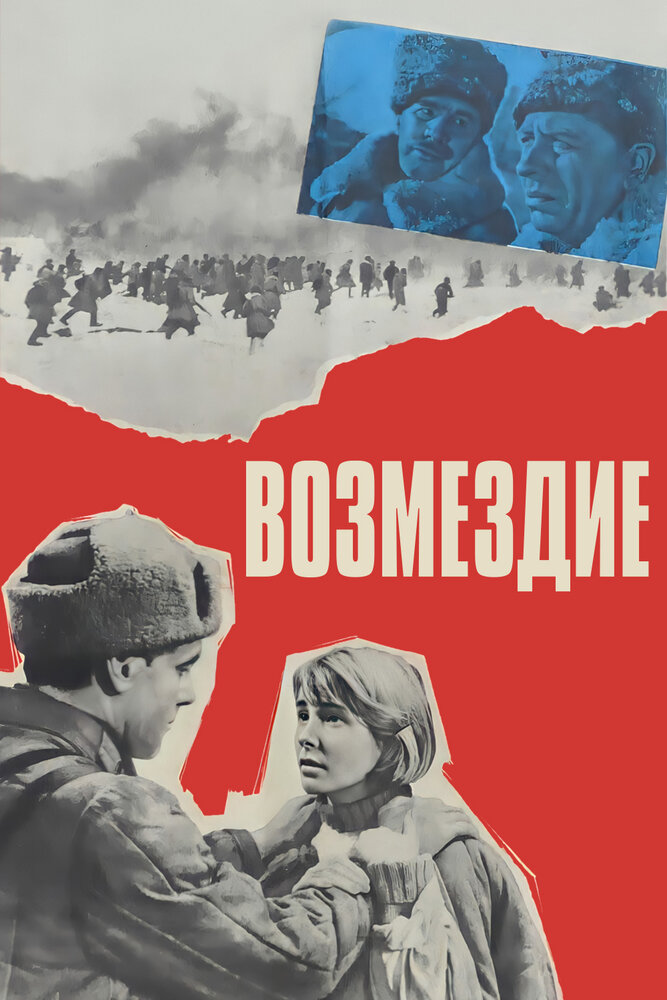 Возмездие (1967) постер