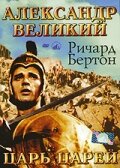 Александр Великий (1956) постер