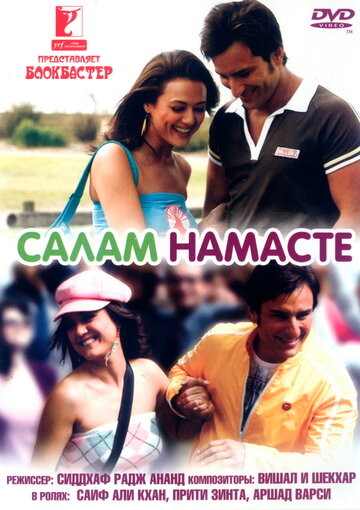 Салам Намасте (2005)