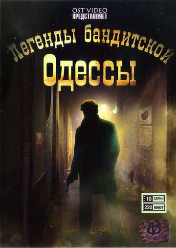 Легенды бандитской Одессы (2008)