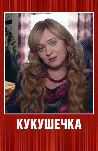 Кукушечка (2013)