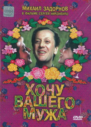 Хочу вашего мужа (1992)