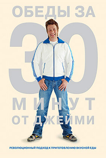 Обеды за 30 минут от Джейми (2010)