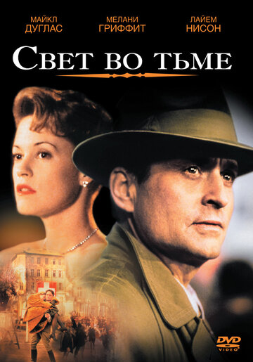 Свет во тьме (1992)