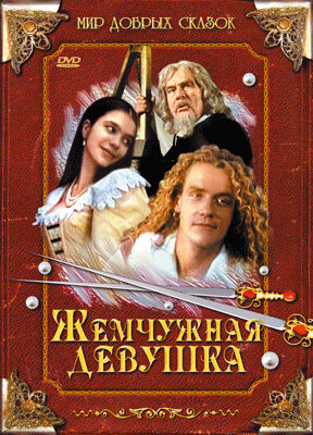 Жемчужная девушка (1997)