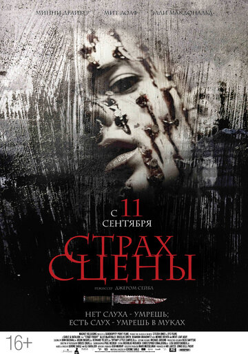 Страх сцены (2013)