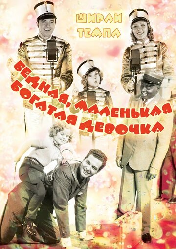 Бедная, маленькая богатая девочка (1936)