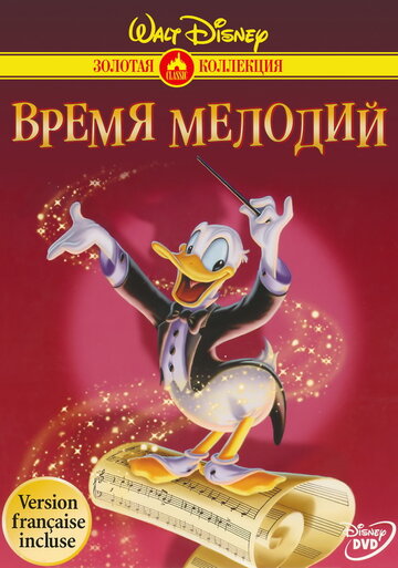 Время мелодий (1948)