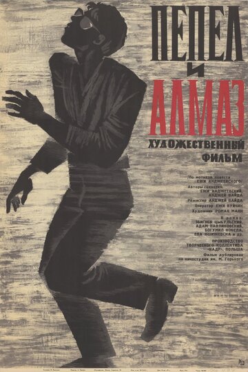 Пепел и алмаз (1958)