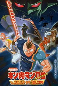 Kinnikuman nisei: Muscle ninjin sôdatsu! Chôjin dai-sensô (2002)