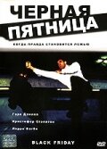 Черная пятница (2001)