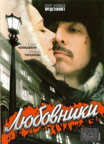 Любовники (2006)