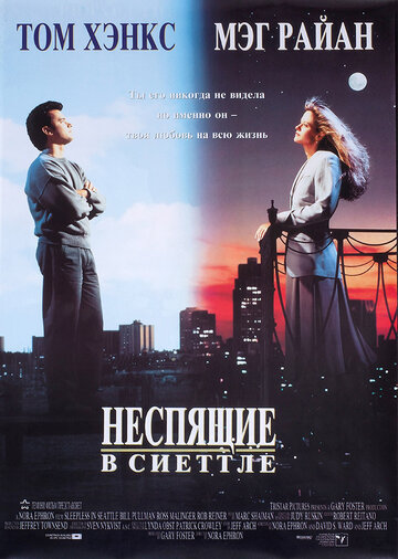 Неспящие в Сиэттле (1993)