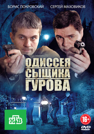 Одиссея сыщика Гурова (2012)