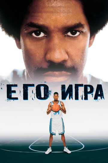 Его игра (1998)