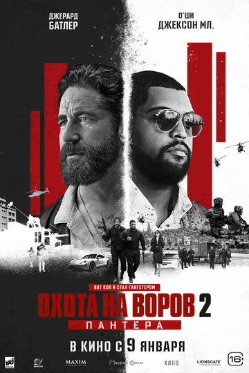 Охота на воров 2 (2024) постер