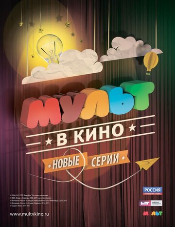 МУЛЬТ в кино. Выпуск №6 (2015)