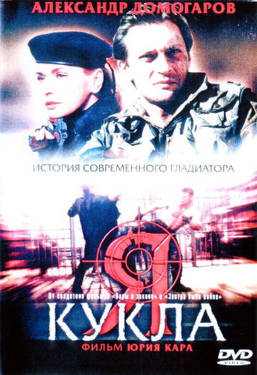 Я – кукла (2001)