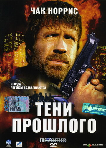 Тени прошлого (2005)