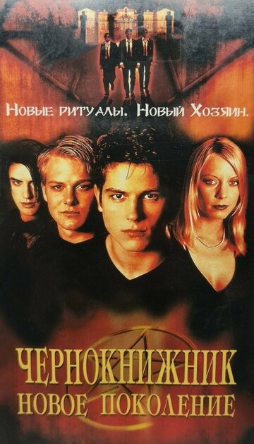 Чернокнижник: Новое поколение (2001)