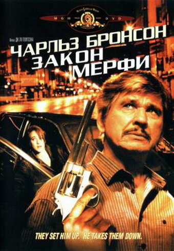 Закон Мерфи (1986)