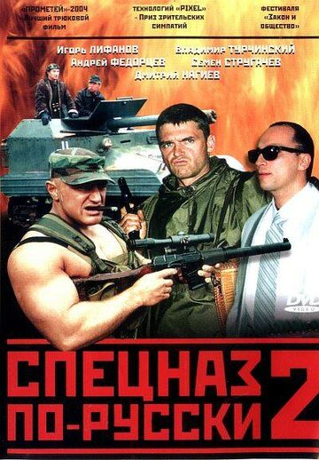 Спецназ по-русски 2 (2004)