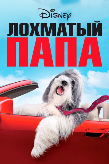 Лохматый папа (2006)