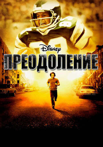 Преодоление (2006)