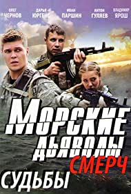 Морские дьяволы. Смерч. Судьбы (2013)